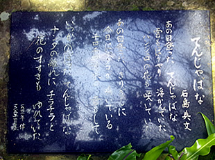 石島英文作詞の碑
